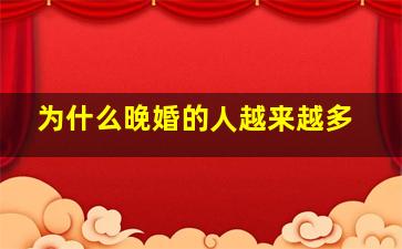 为什么晚婚的人越来越多