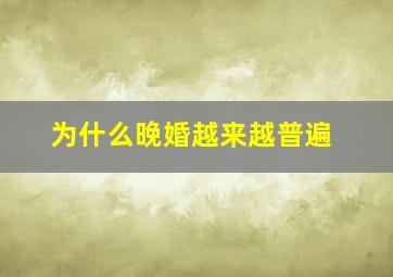 为什么晚婚越来越普遍