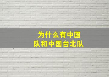 为什么有中国队和中国台北队