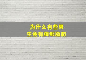 为什么有些男生会有胸部脂肪