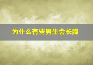 为什么有些男生会长胸