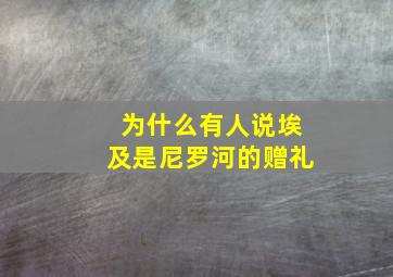 为什么有人说埃及是尼罗河的赠礼