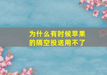 为什么有时候苹果的隔空投送用不了