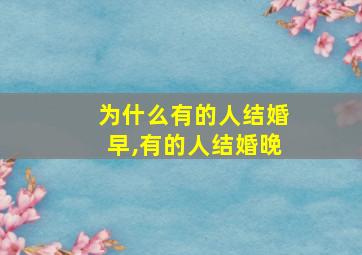 为什么有的人结婚早,有的人结婚晚