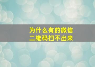 为什么有的微信二维码扫不出来