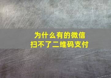 为什么有的微信扫不了二维码支付