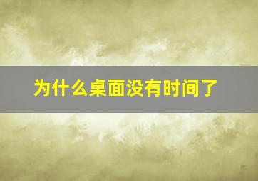 为什么桌面没有时间了