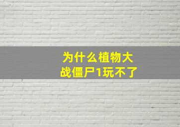 为什么植物大战僵尸1玩不了