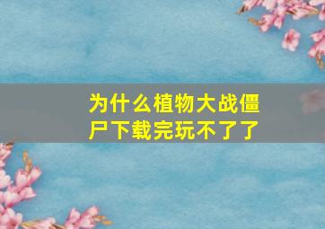 为什么植物大战僵尸下载完玩不了了