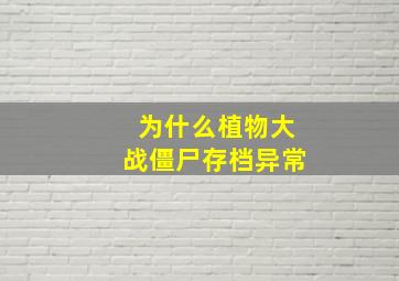 为什么植物大战僵尸存档异常