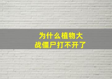 为什么植物大战僵尸打不开了