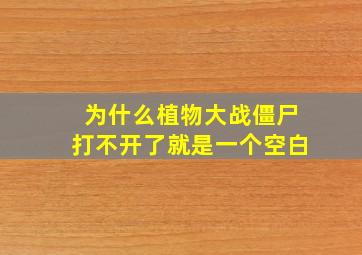 为什么植物大战僵尸打不开了就是一个空白