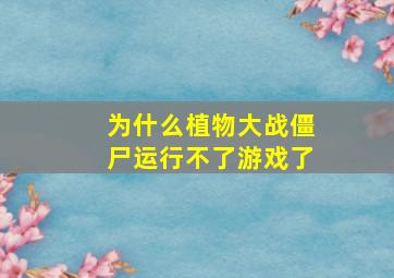 为什么植物大战僵尸运行不了游戏了