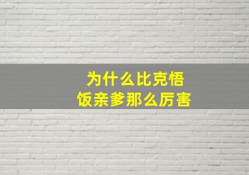 为什么比克悟饭亲爹那么厉害