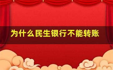 为什么民生银行不能转账