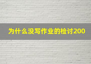 为什么没写作业的检讨200