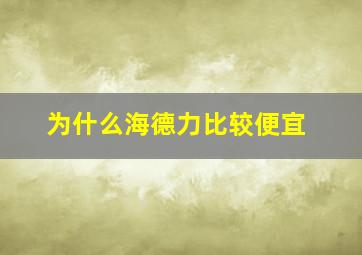 为什么海德力比较便宜