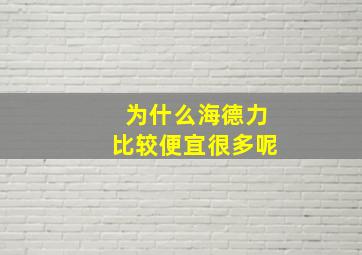 为什么海德力比较便宜很多呢