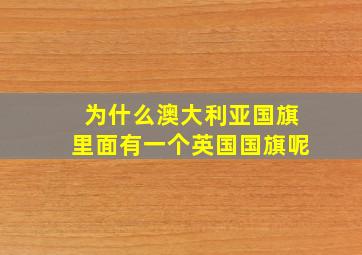 为什么澳大利亚国旗里面有一个英国国旗呢