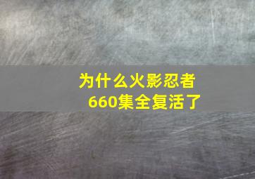 为什么火影忍者660集全复活了