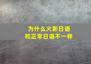 为什么火影日语和正常日语不一样