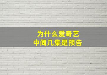 为什么爱奇艺中间几集是预告