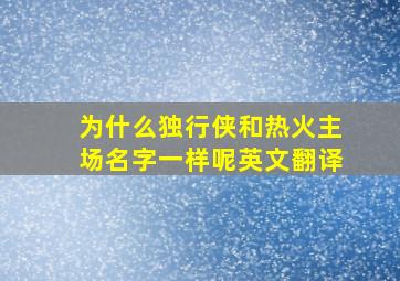 为什么独行侠和热火主场名字一样呢英文翻译