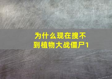 为什么现在搜不到植物大战僵尸1