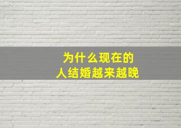 为什么现在的人结婚越来越晚