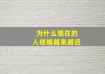 为什么现在的人结婚越来越迟