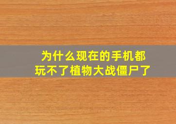 为什么现在的手机都玩不了植物大战僵尸了