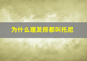 为什么理发师都叫托尼