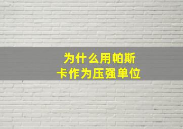 为什么用帕斯卡作为压强单位