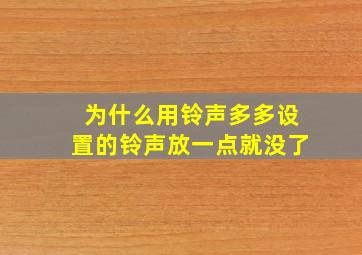 为什么用铃声多多设置的铃声放一点就没了