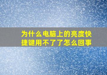 为什么电脑上的亮度快捷键用不了了怎么回事