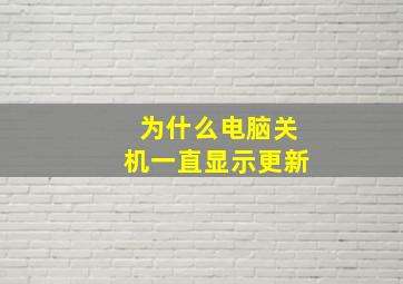 为什么电脑关机一直显示更新