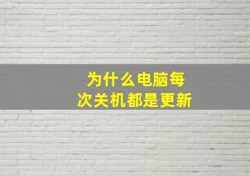 为什么电脑每次关机都是更新