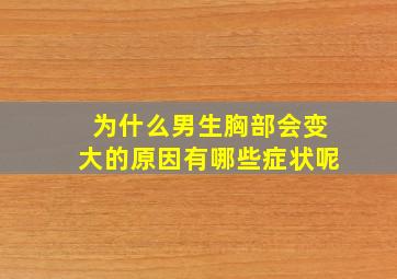 为什么男生胸部会变大的原因有哪些症状呢