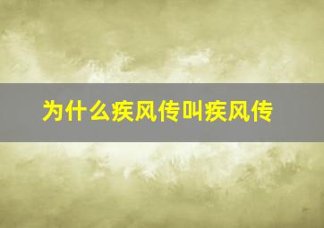 为什么疾风传叫疾风传