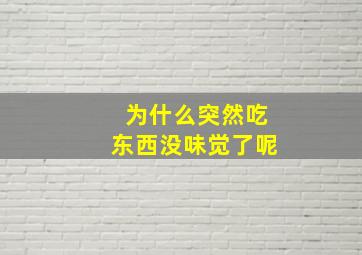 为什么突然吃东西没味觉了呢