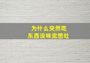 为什么突然吃东西没味觉想吐