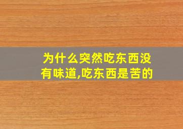 为什么突然吃东西没有味道,吃东西是苦的