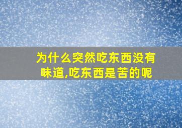 为什么突然吃东西没有味道,吃东西是苦的呢