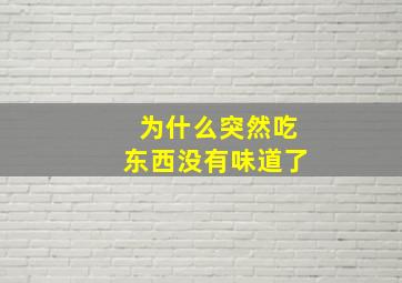 为什么突然吃东西没有味道了