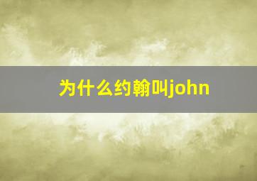 为什么约翰叫john