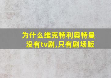 为什么维克特利奥特曼没有tv剧,只有剧场版