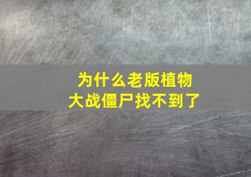 为什么老版植物大战僵尸找不到了