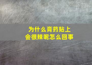 为什么膏药贴上会很辣呢怎么回事