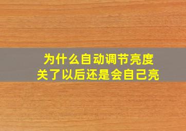 为什么自动调节亮度关了以后还是会自己亮