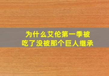 为什么艾伦第一季被吃了没被那个巨人继承